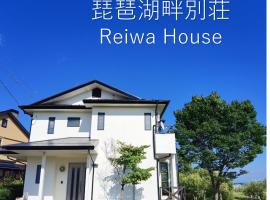 高島市風車村琵琶湖畔別荘ファミリーグループ大歓迎テラス炭火BBQ NEW OPENお得 Reiwa House，位于高岛市的酒店