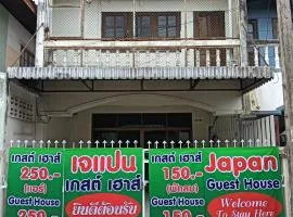 Japan Guesthouse สำรอง