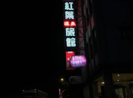 红叶温泉旅馆，位于礁溪的酒店