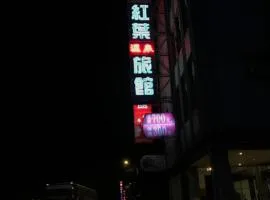红叶温泉旅馆