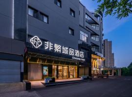 非繁城品北京通州果园环球度假区店，位于通州区的酒店