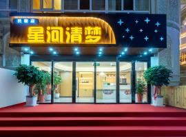 星河清梦民宿，位于喀什的旅馆