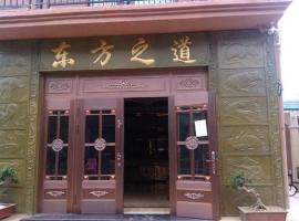 东方之道酒店（三亚天涯店），位于三亚的酒店
