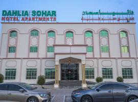 Dahlia Sohar Hotel Apartments，位于索哈尔的酒店