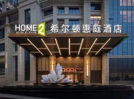衡阳西渡希尔顿惠庭酒店，位于衡阳县的酒店