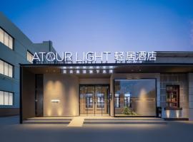 聊城东昌湖轻居酒店，位于聊城的酒店