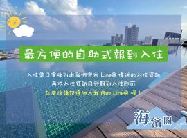 海濱閣民宿，位于头城的公寓