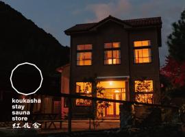 紅花舎 koukasha，位于山口的酒店