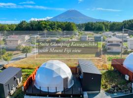スイートグランピング河口湖，位于富士河口湖的酒店