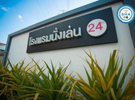 โรงแรมนั่งเล่น，位于春武里的酒店