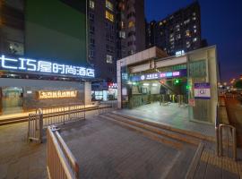 七巧屋时尚酒店(北京宋家庄地铁站店)，位于北京的酒店
