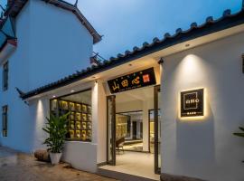 山田心精品民宿 Valley Heart Inn，位于丽江的旅馆