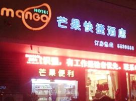 永城芒果快捷酒店，位于候岭的酒店