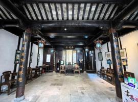 西塘明清雕花大院尊闻堂百寿厅庭院民宿，位于嘉善的酒店