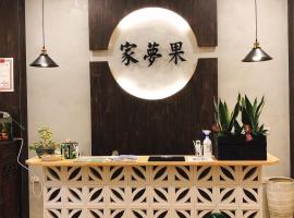 家夢果民宿，位于Fu-wen-ts'un的酒店