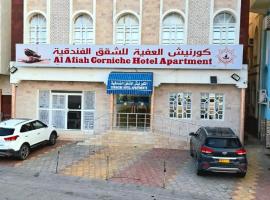 Al Afiah Corniche Hotel Apartment，位于苏尔的酒店