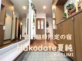 Hakodate Kasumi - Vacation STAY 90771v，位于函馆的酒店