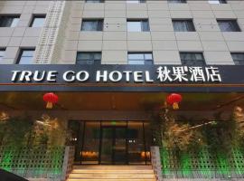 Shijiazhuang Changan Wanda Plaza Jianhua City Plaza Qiuguo Hotel，位于石家庄石家庄正定国际机场 - SJW附近的酒店