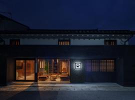 姫路城下町古民家旅館 侘寂，位于姬路的酒店
