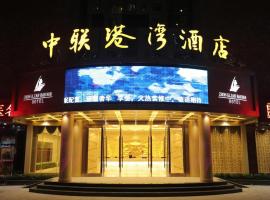 Zhonglian Harbor Hotel，位于汕尾的酒店