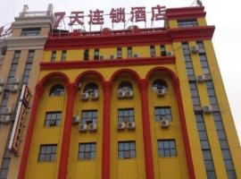 7 Days Inn Yongcheng Central Station，位于候岭的酒店