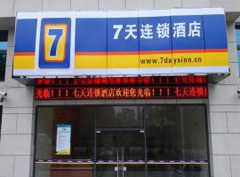 7 Days Inn Shanghai Minhang Dongchuan Road Jiaotong University，位于上海的酒店