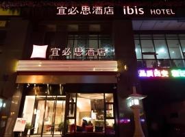 ibis Xian South Gate，位于西安Nanmen Square的酒店