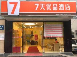 7 Days Premium·Xiamen Airport Xianglu