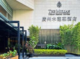 The Mulian Hotel Guangzhou Zhujiang New Town，位于广州珠江新城的酒店