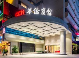 Overseas Chinese Hotel，位于珠海珠海拱北口岸的酒店