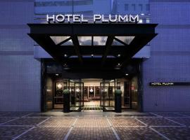 普朗姆酒店，位于横滨横滨市中心的酒店