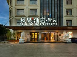 秋果智选酒店 北京上地农业大学店，位于北京的酒店