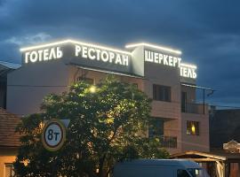 Ресторан-Готель Шеркерт，位于别列戈沃的酒店