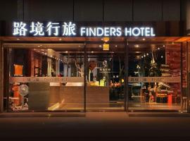路境行旅 台南西門館，位于台南的酒店