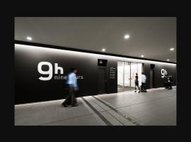 9h nine hours Narita Airport，位于东京成田国际机场 - NRT附近的酒店