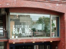 ゲストハウス ブランク Guest House BLANC，位于广岛的青旅