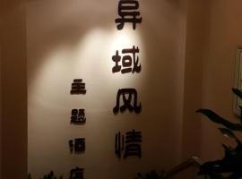 雅安异域风情主题酒店，位于雅安的酒店