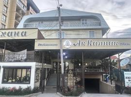 Hotel Ak kalpak отель Ак калпак，位于乔尔蓬阿塔的酒店