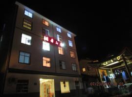 神农架避暑山庄，位于神农架的酒店