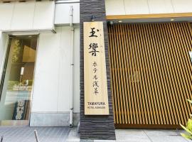 Tamayura Hotel Asakusa，位于东京的酒店