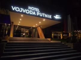 Hotel Vojvoda Putnik，位于弗拉涅的酒店