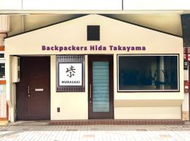 Backpackers Hida Takayama，位于高山的青旅