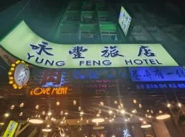 永豐旅社