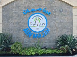 فندق عين مجان للشقق الفندقية，位于伊卜里的酒店