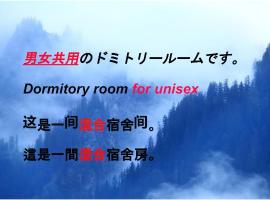 HOSTEL198 bunk bed For UnisexーVacation STAY68108v，位于大阪Ikuno Ward的酒店