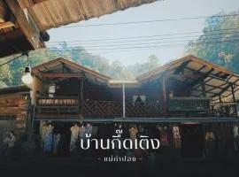บ้านพักกึ๊ดเติง แม่กำปอง เชียงใหม่