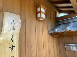 民泊くすの里，位于姶良市的酒店