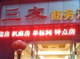 巫山三友商务宾馆，位于巴东县的酒店