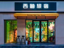 BeiJing Seeyou Hotel Subway Line 10 Sanyuanqiao,By Bicycle to Sanlitun,Yonghe Lama Temple,Tourism service，位于北京的酒店