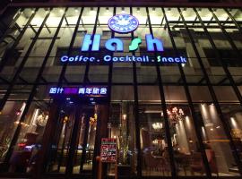 哈尔滨哈什国际青年旅舍哈尔滨西站店，位于哈尔滨的酒店